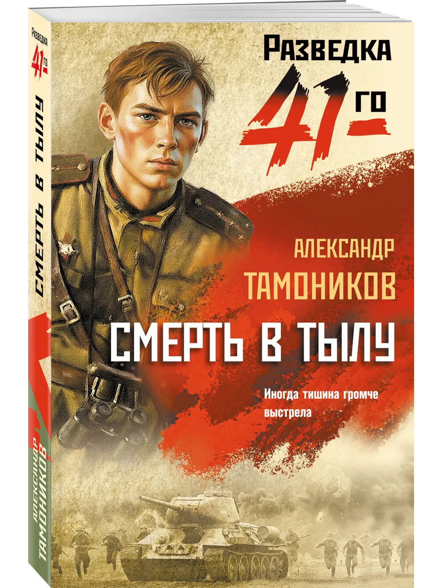 Смерть в тылу