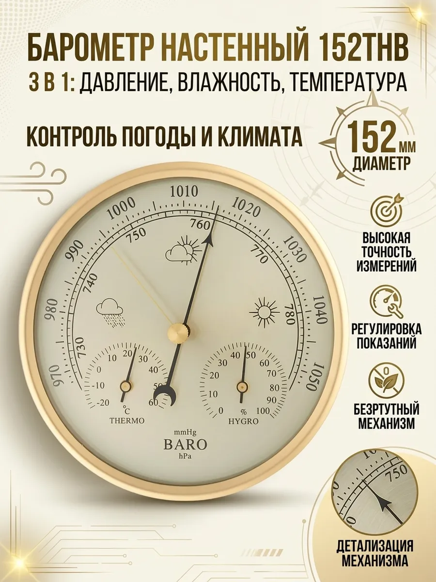 Крупный барометр с гигрометром и термометром 152THB