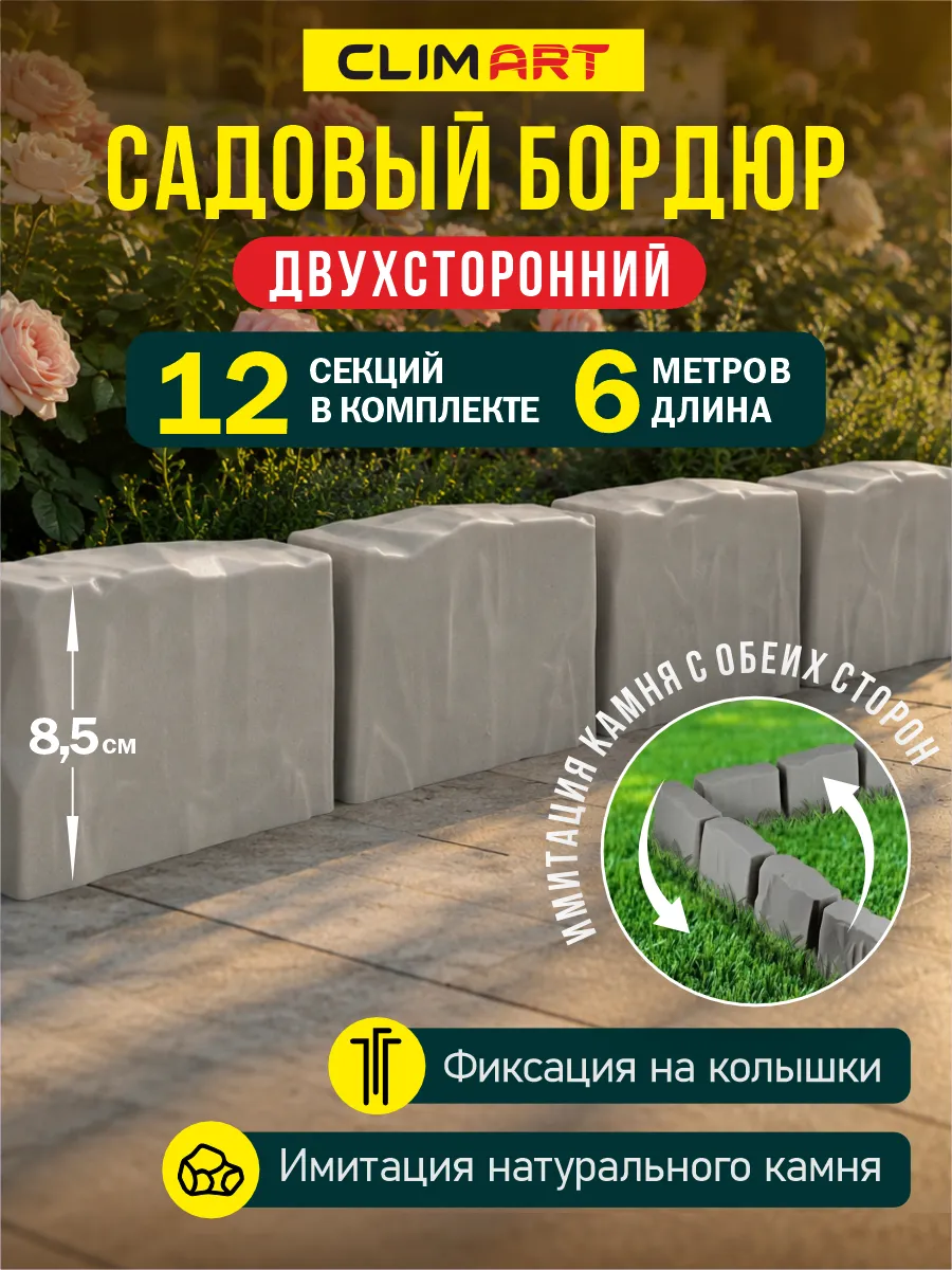 Бордюр для клумбы садовый под камень серый 6 м. (12 шт.)