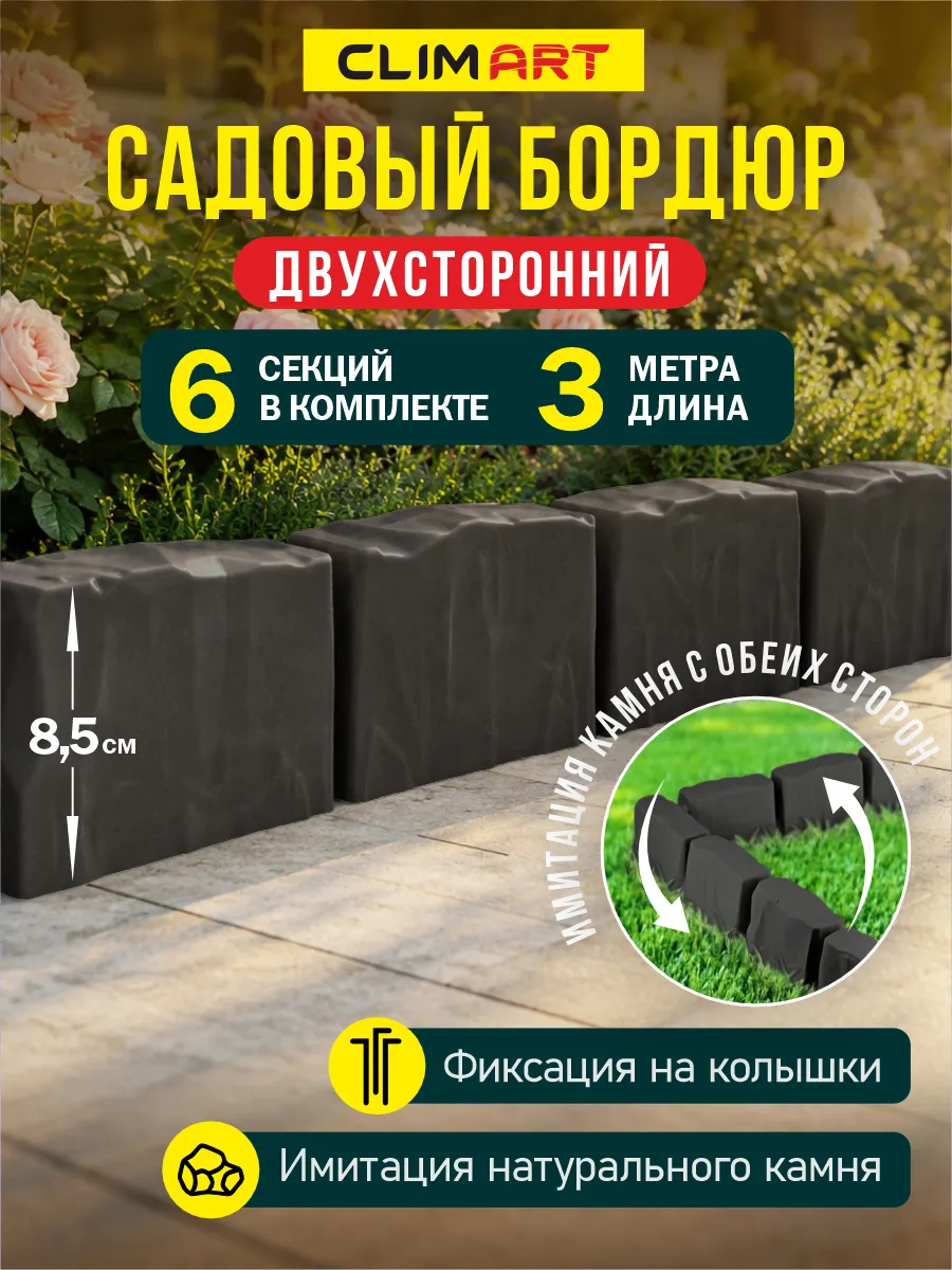 Бордюр для клумбы садовый под камень графит 3 м. (6 шт.)
