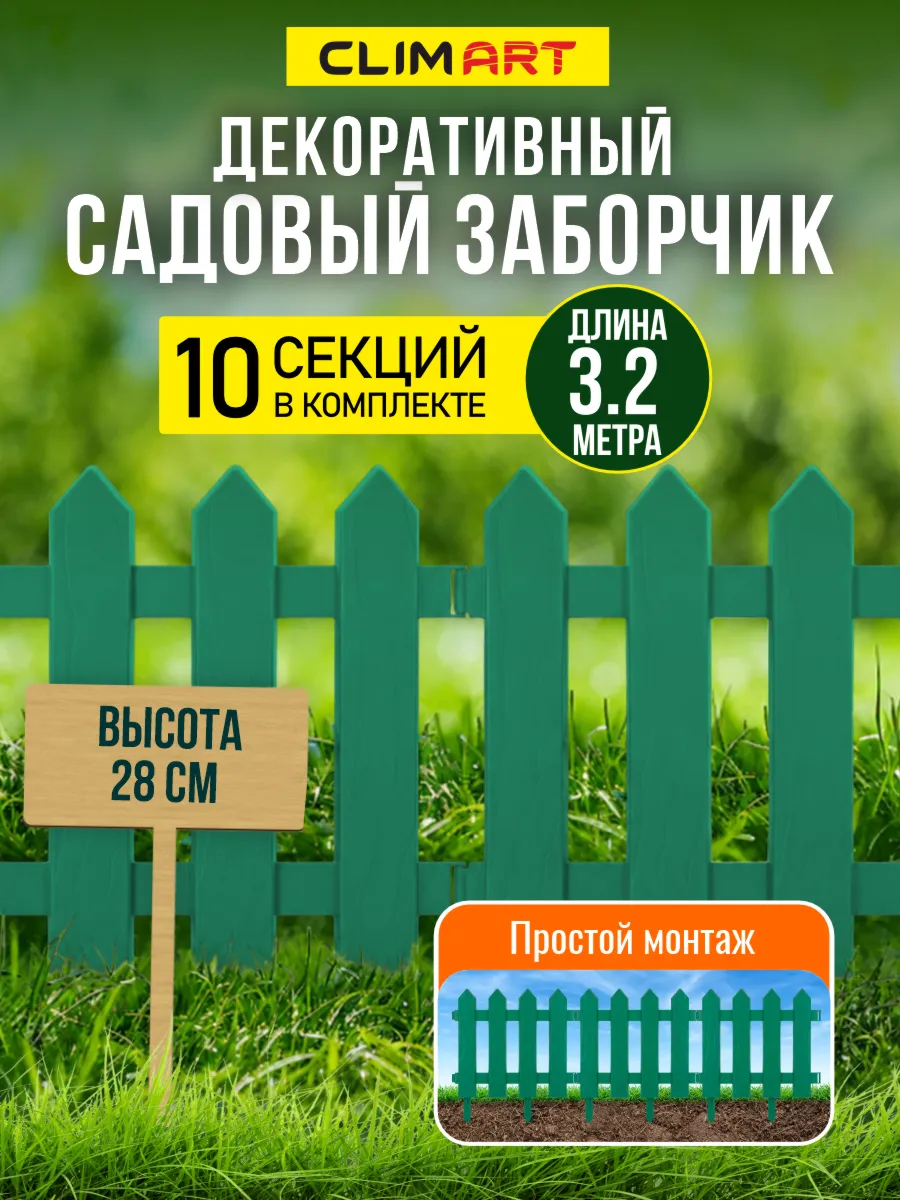 Заборчик садовый декоративный Штакетник зеленый 3,2 м, 10 шт