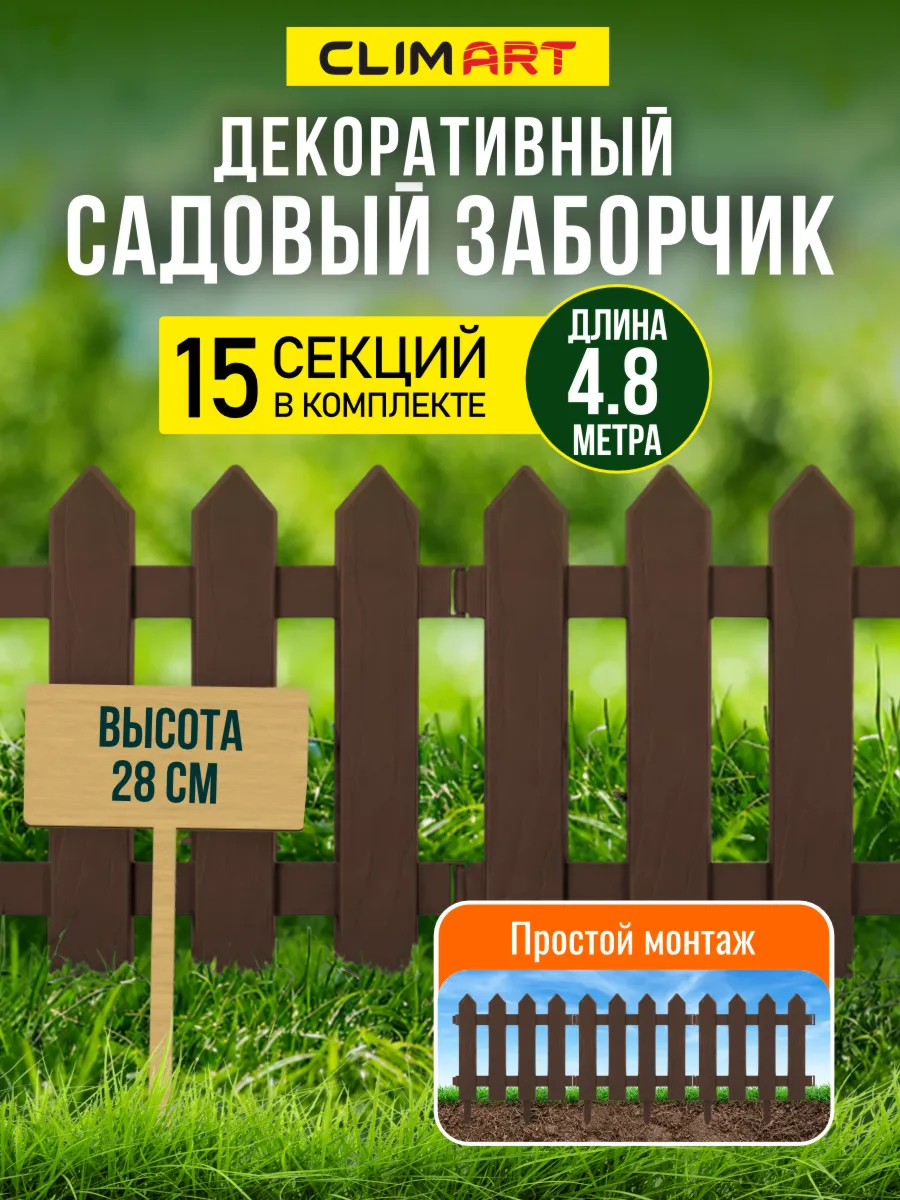 Заборчик садовый Штакетник коричневый 4,8 м (15 шт)