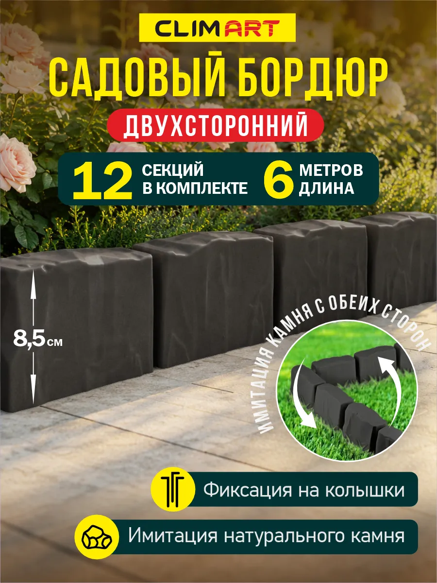Бордюр для клумбы садовый под камень графит 6 м. (12 шт.)