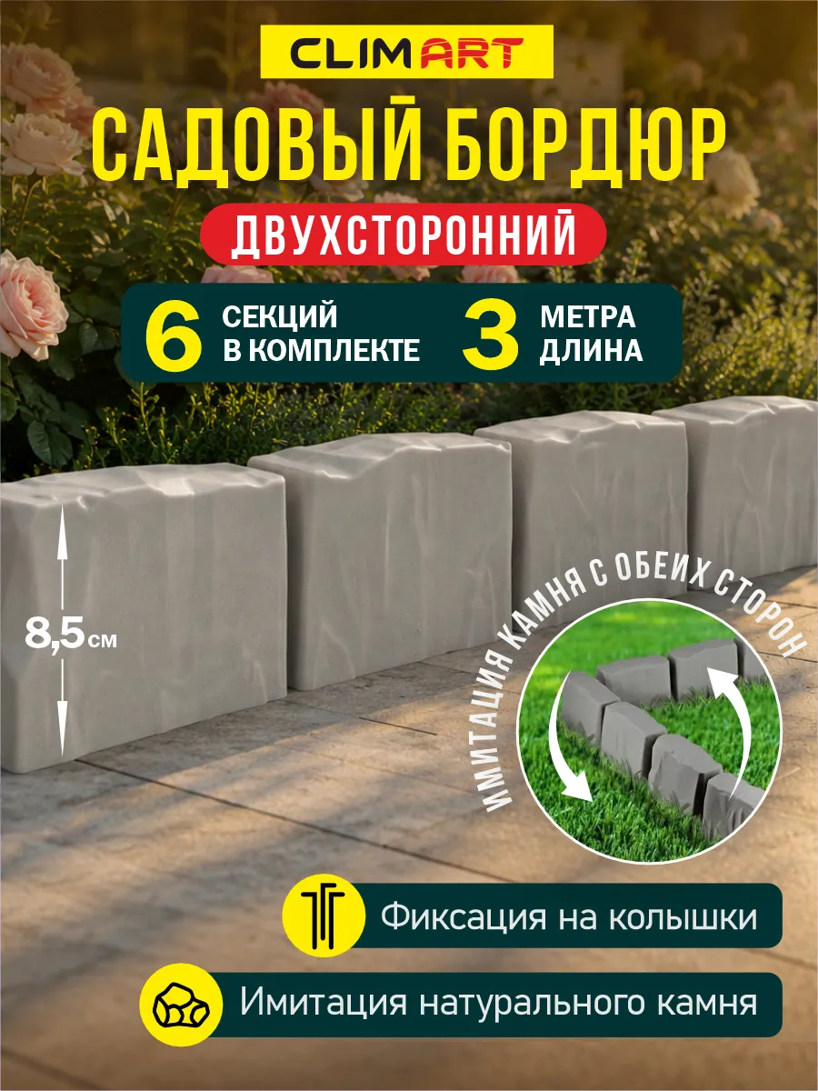 Бордюр для клумбы садовый под камень серый 3 м. (6 шт.)