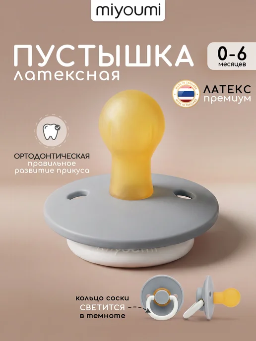 Miyoumi Пустышка для новорожденных латексная 0-6мес, серый