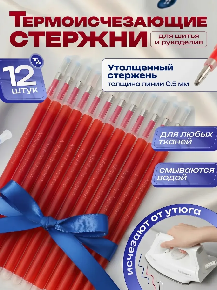 Термоисчезающие стержни для ткани набор 12 шт красные