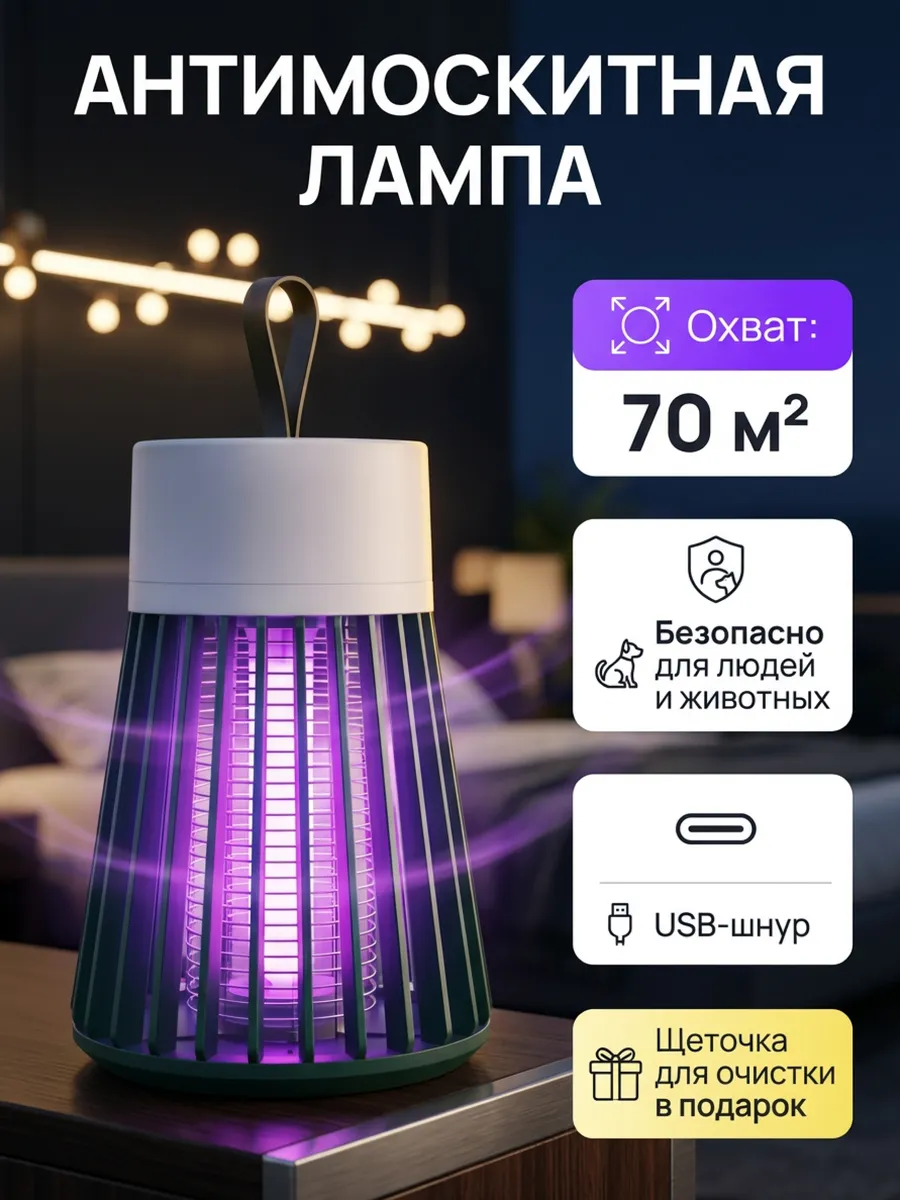 Антимоскитная лампа от комаров и насекомых для дома