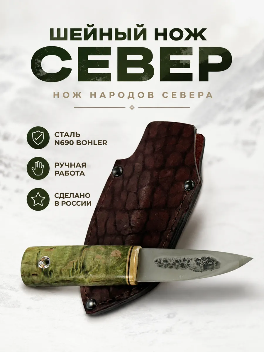 Шейный нож Север авторский, сталь N690, стаб. карельская бер