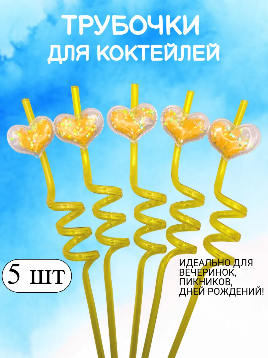 Трубочки для коктейлей и напитков Сердца 5шт
