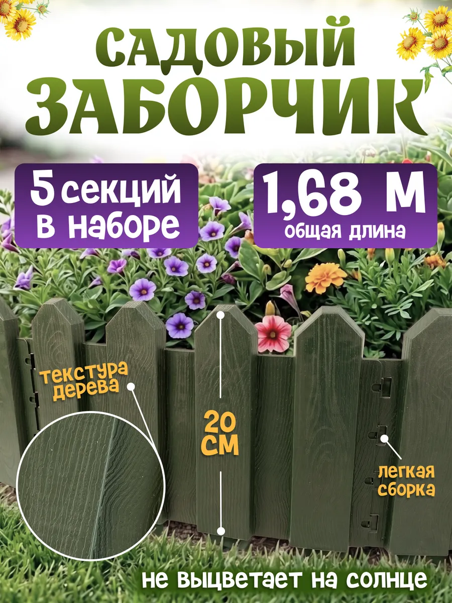 Забор садовый