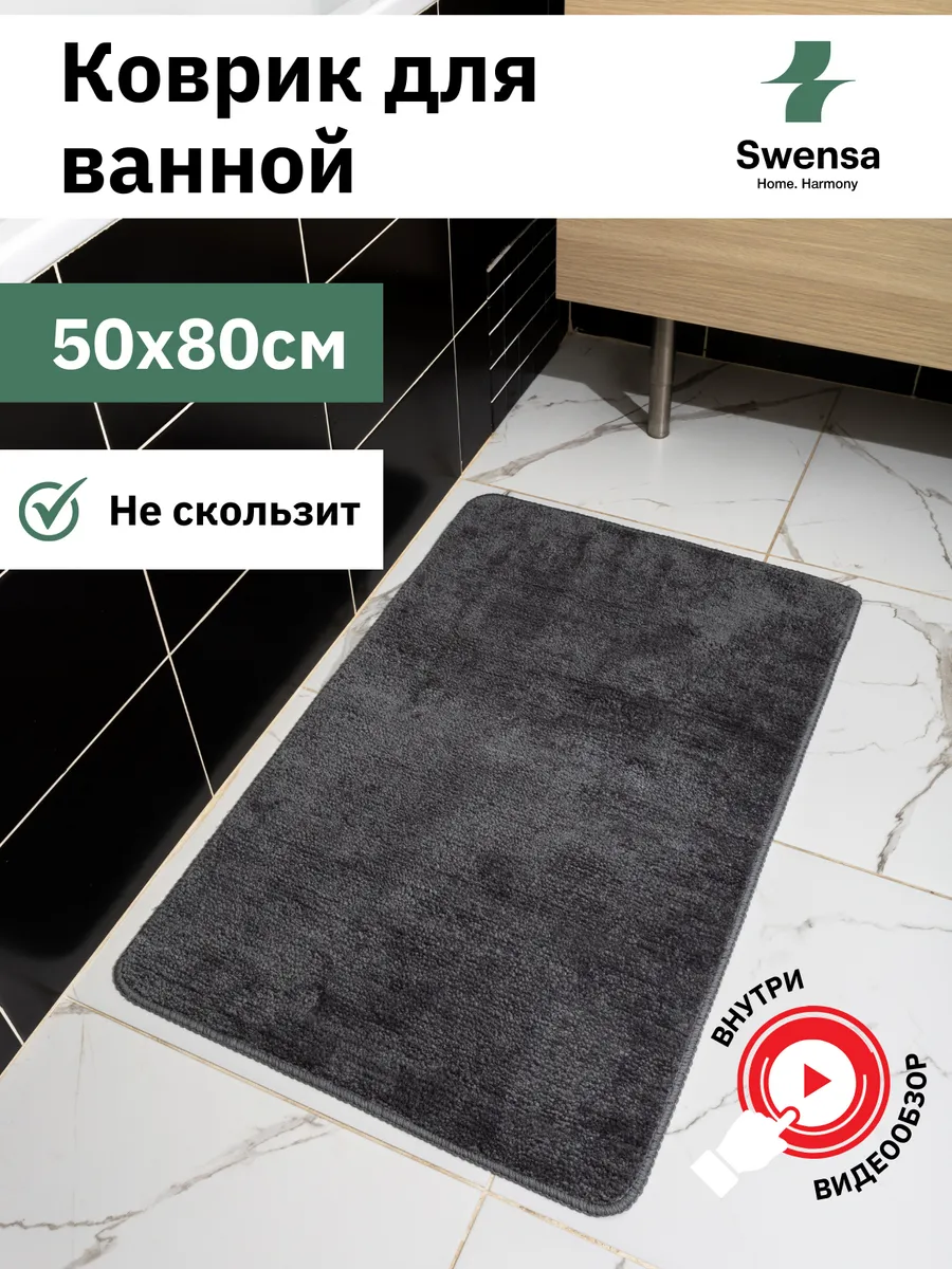 Коврик для ванной и туалета графитовый 50х80см
