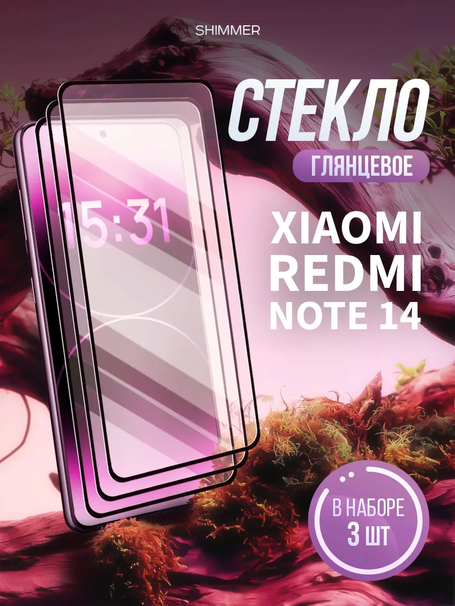 Защитное стекло на Xiaomi Redmi Note 14