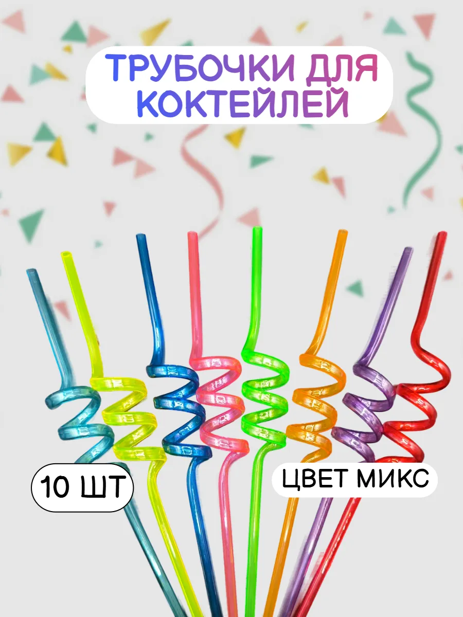 Трубочки для коктейлей и напитков Микс 10шт