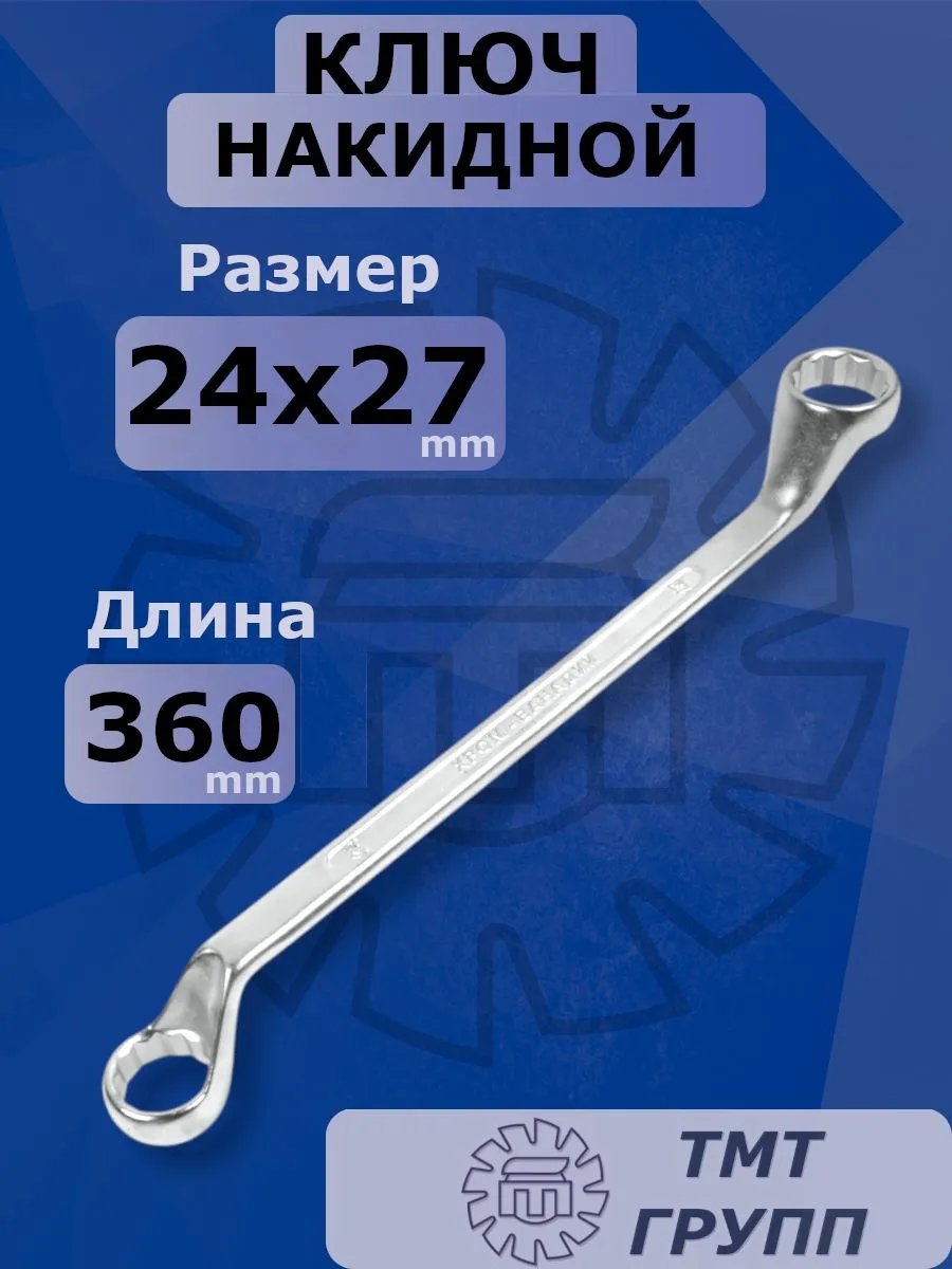 Ключ накидной на 24 мм; на 27 мм двухсторонний