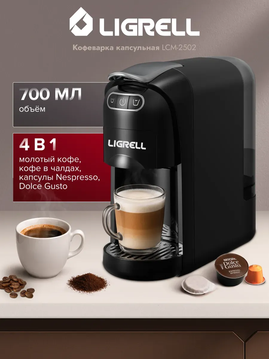 Кофемашина капсульная LCM-2502, 1400 Вт, капсулы
