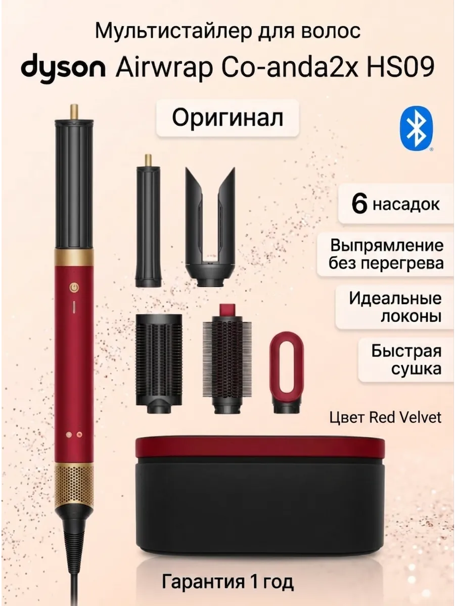 Dyson Фен стайлер HS09 Red Velvet