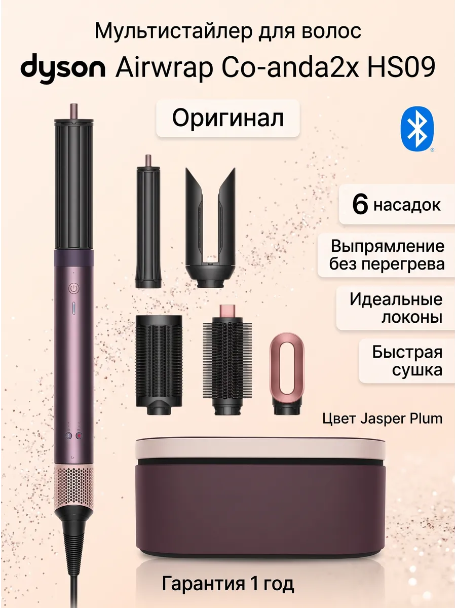 Dyson Фен стайлер HS09 Jasper Plum