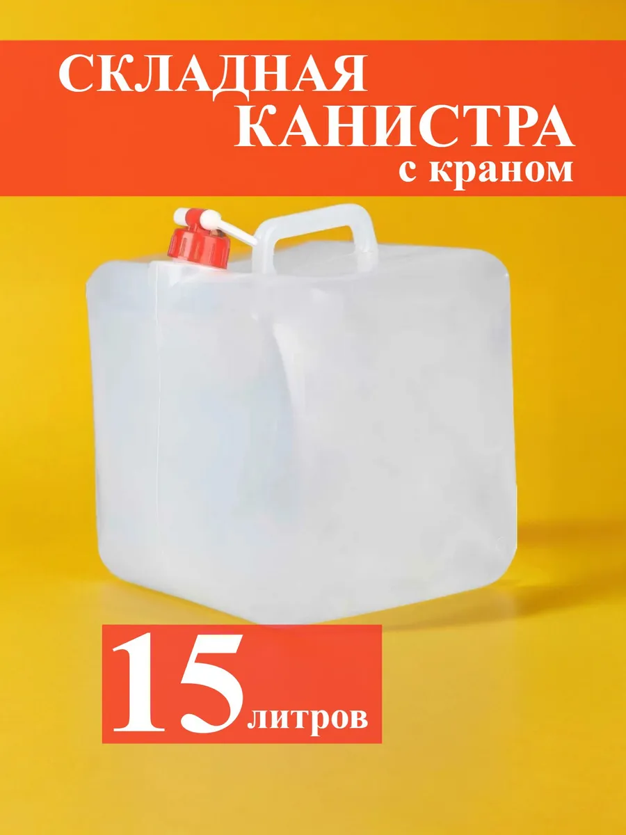 Канистра складная 15 литров с краном