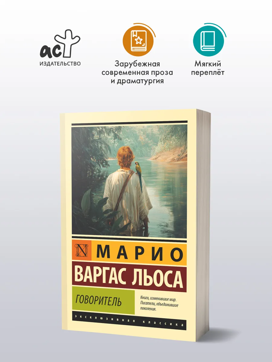Говоритель. Марио Варгас Льоса. Книга