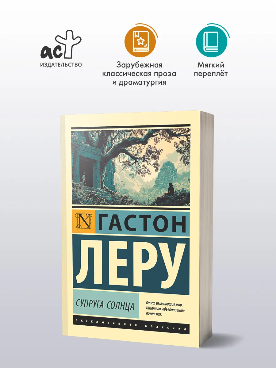 Супруга Солнца. Гастон Леру. Приключенческий роман