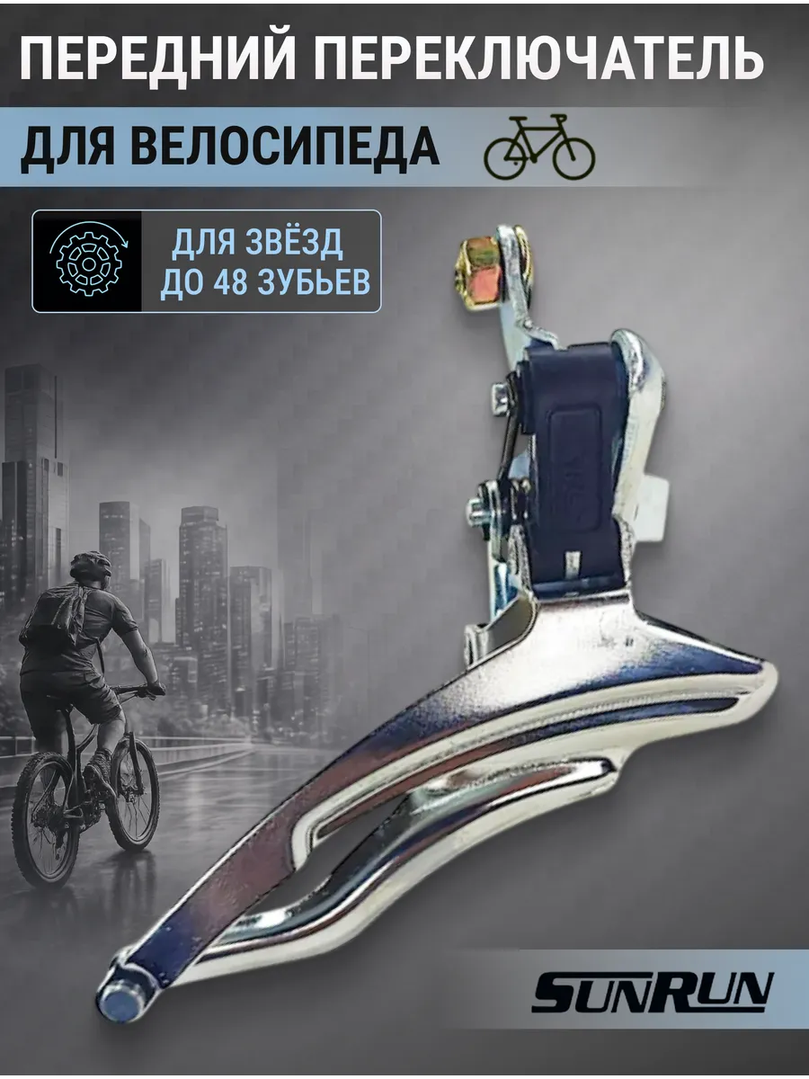 Переключатель скоростей велосипедный передний
