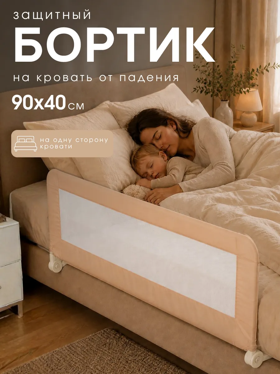 Бортик защитный для кровати от падения 90х40 см