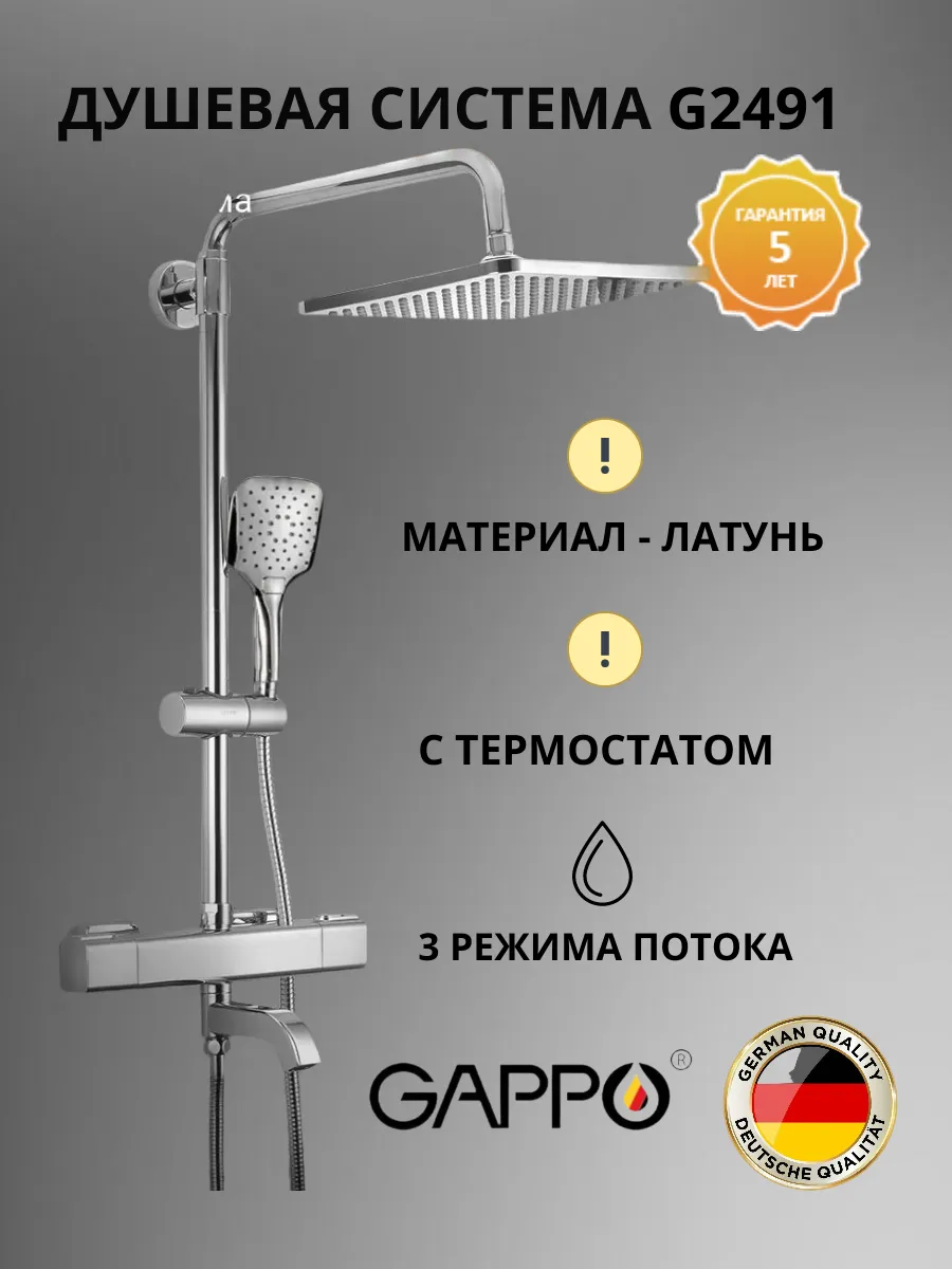 Душевая система с термостатом G2491 Gappo