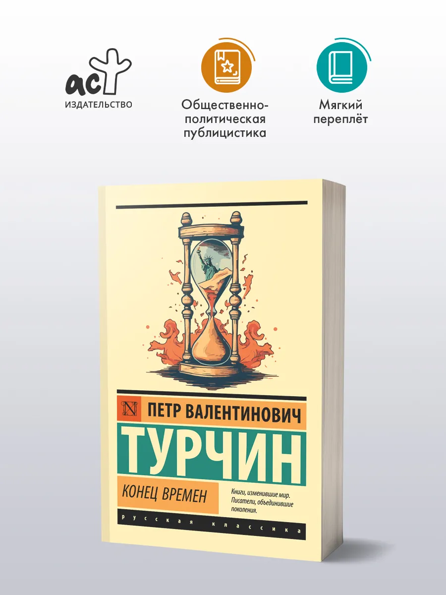 Конец времен. Петр Турчин. Научнопопулярная литература