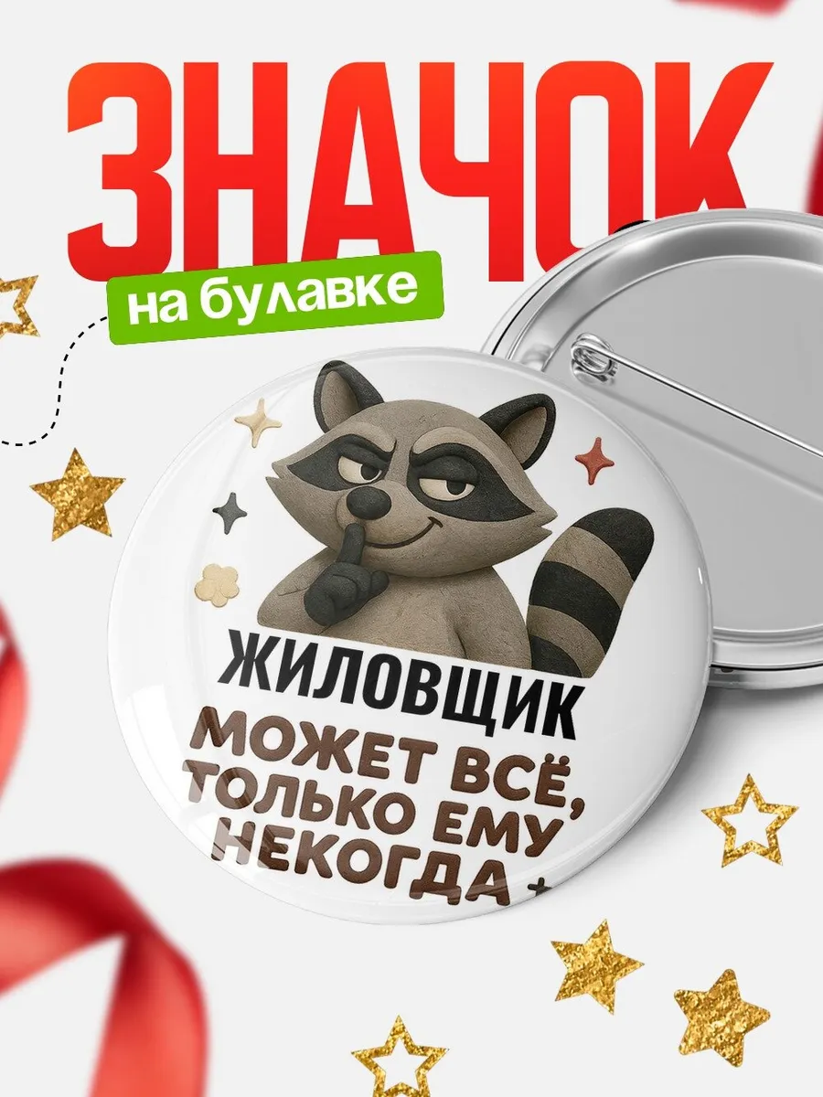 Значок енот Жиловщик корпоративный юмор подарок коллеге