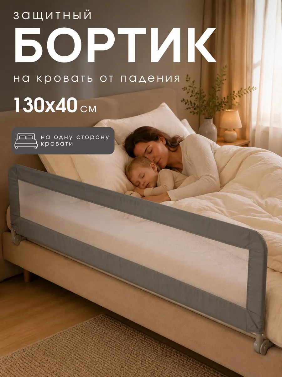 Бортик защитный для кровати от падения 130х40 см