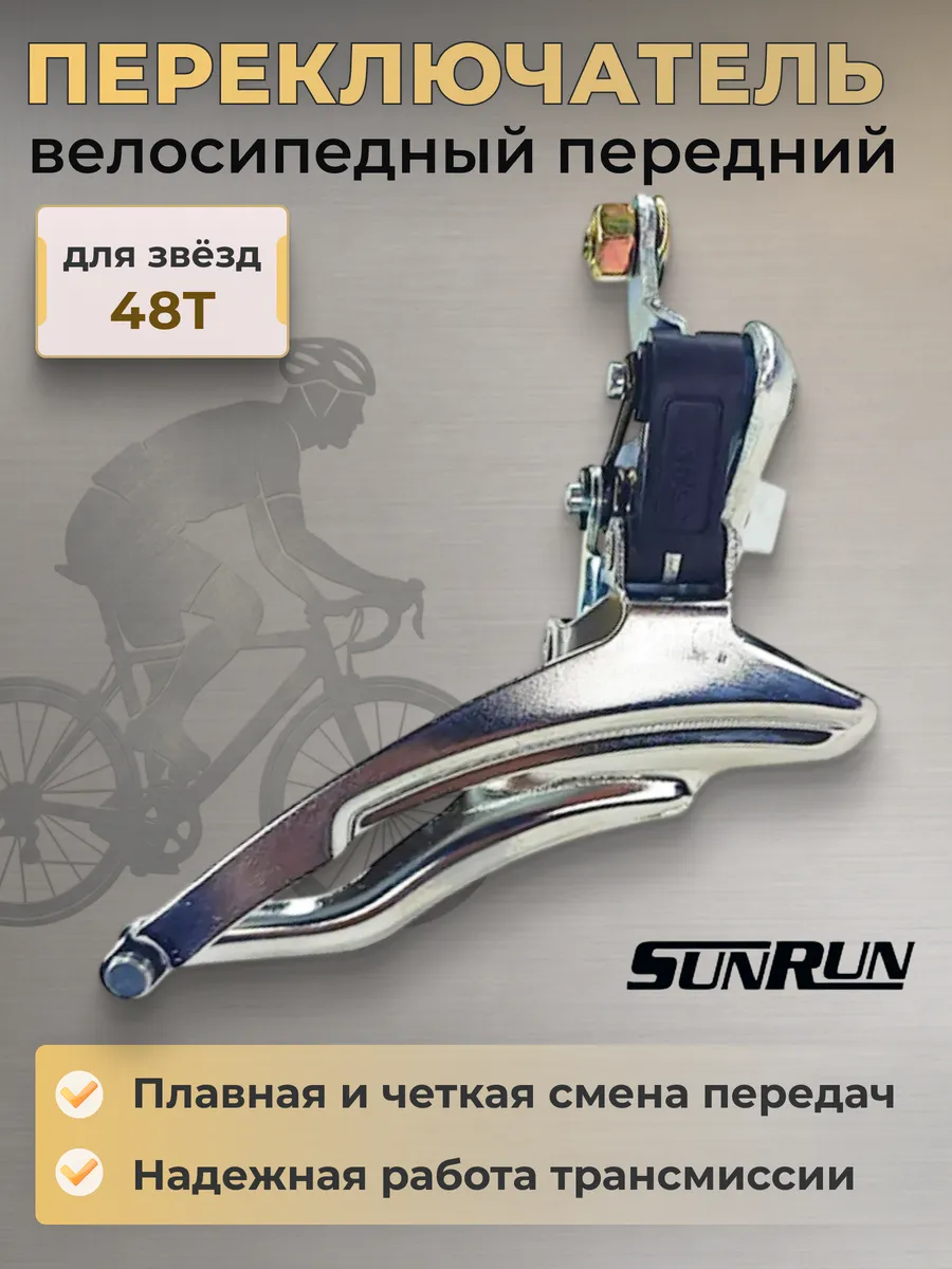 Переключатель скоростей на велосипед передний