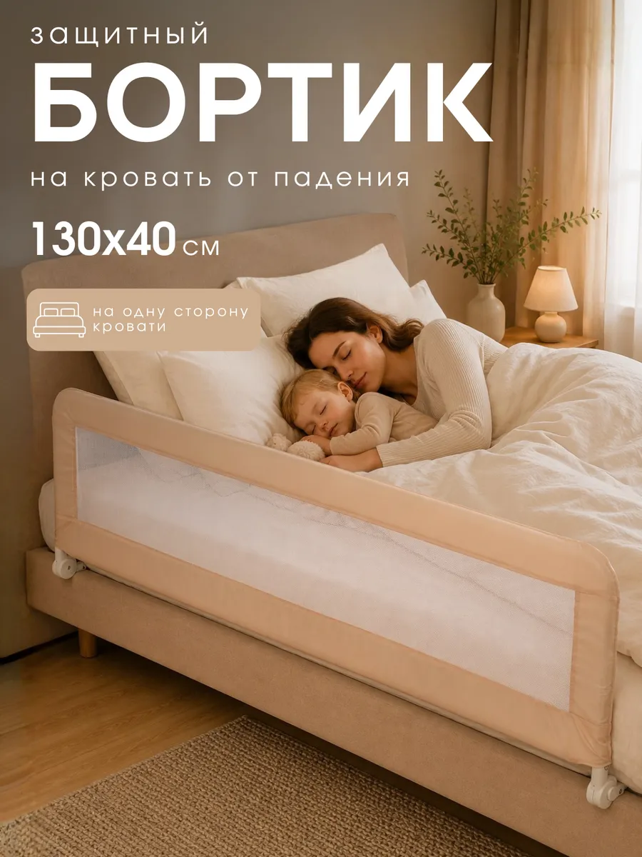 Бортик защитный для кровати от падения 130х40 см