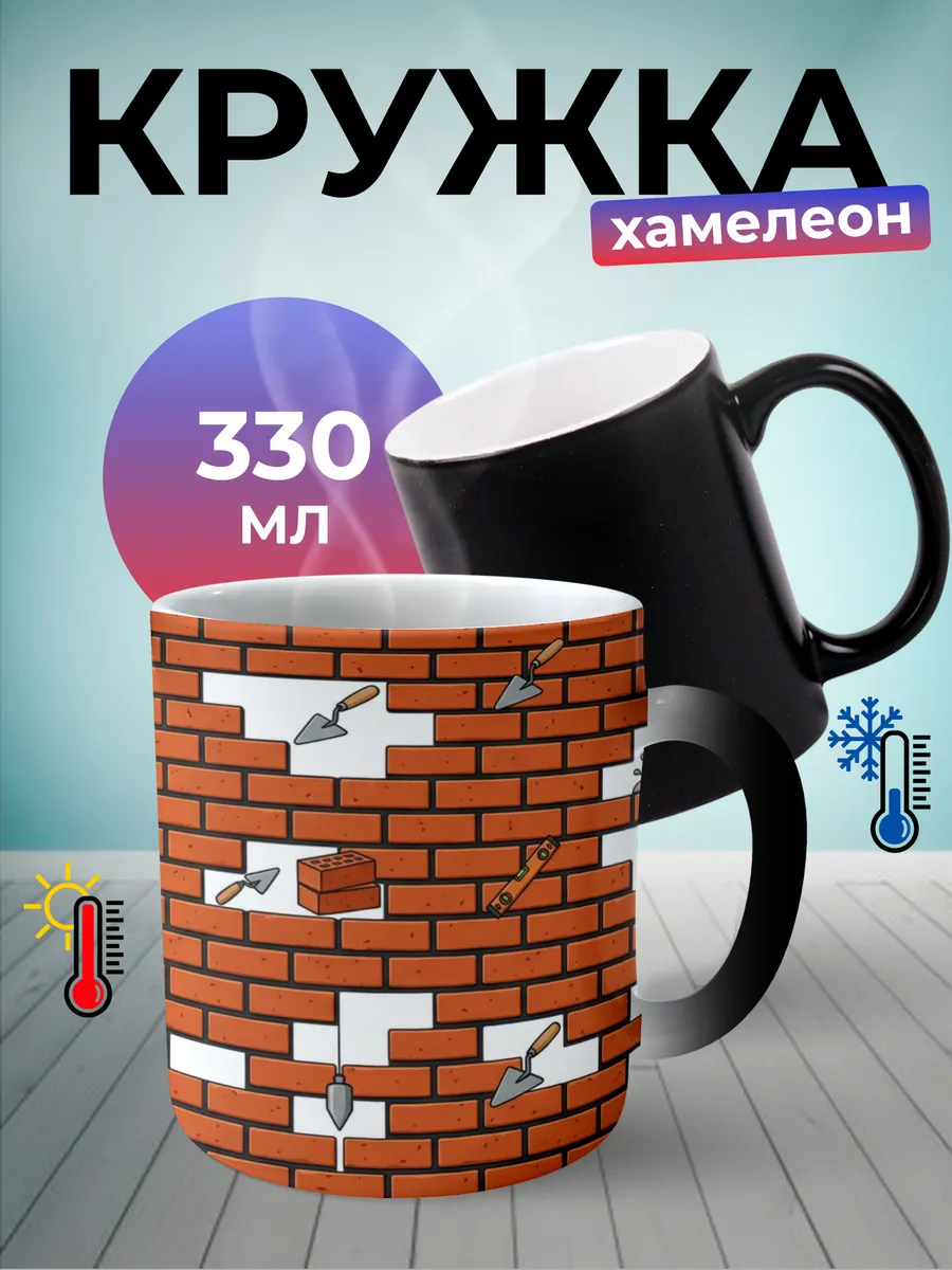 Кружка хамелеон Каменщик