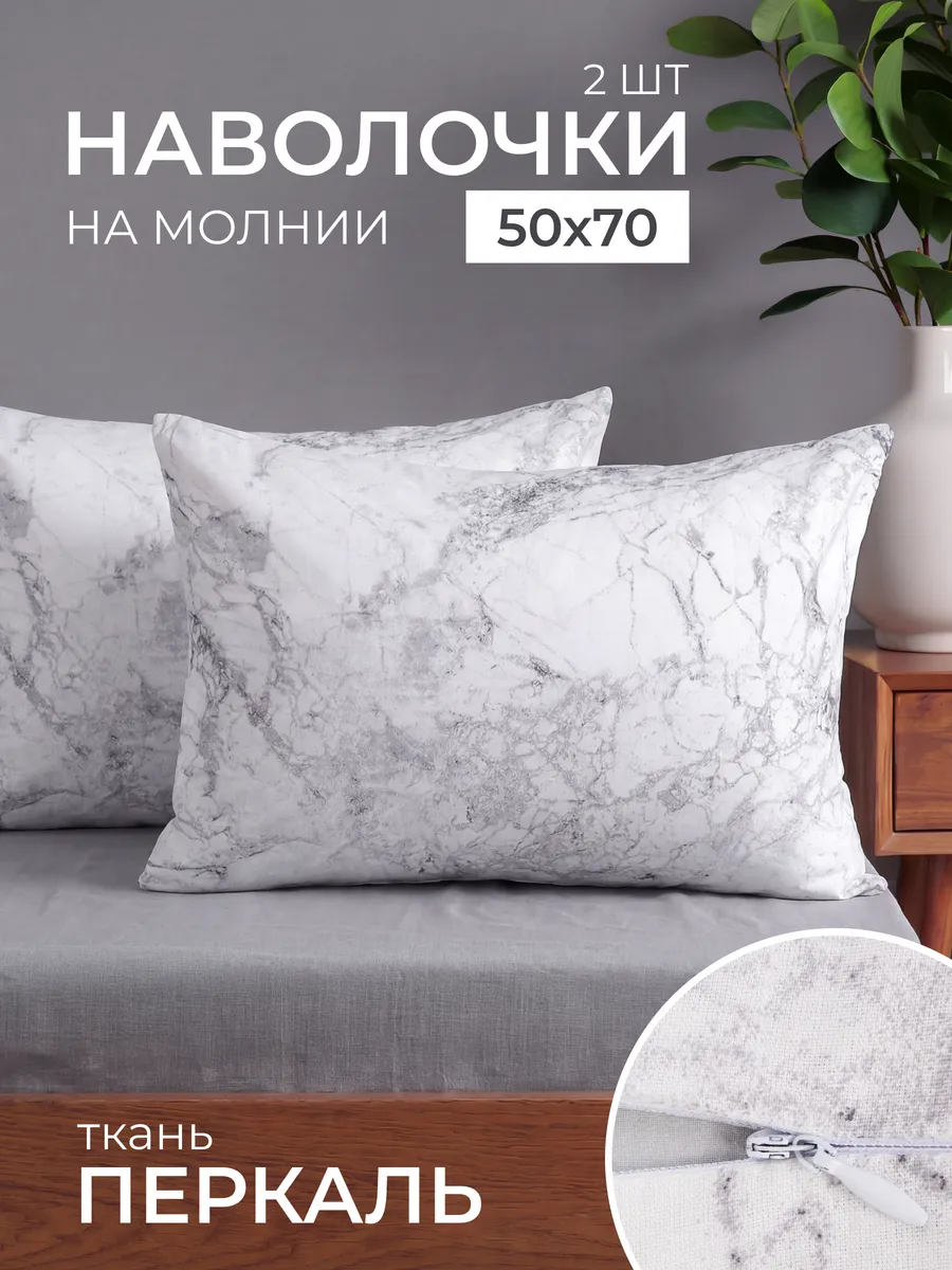Наволочки 50х70 хлопок 2 шт Набор Перкаль на молнии