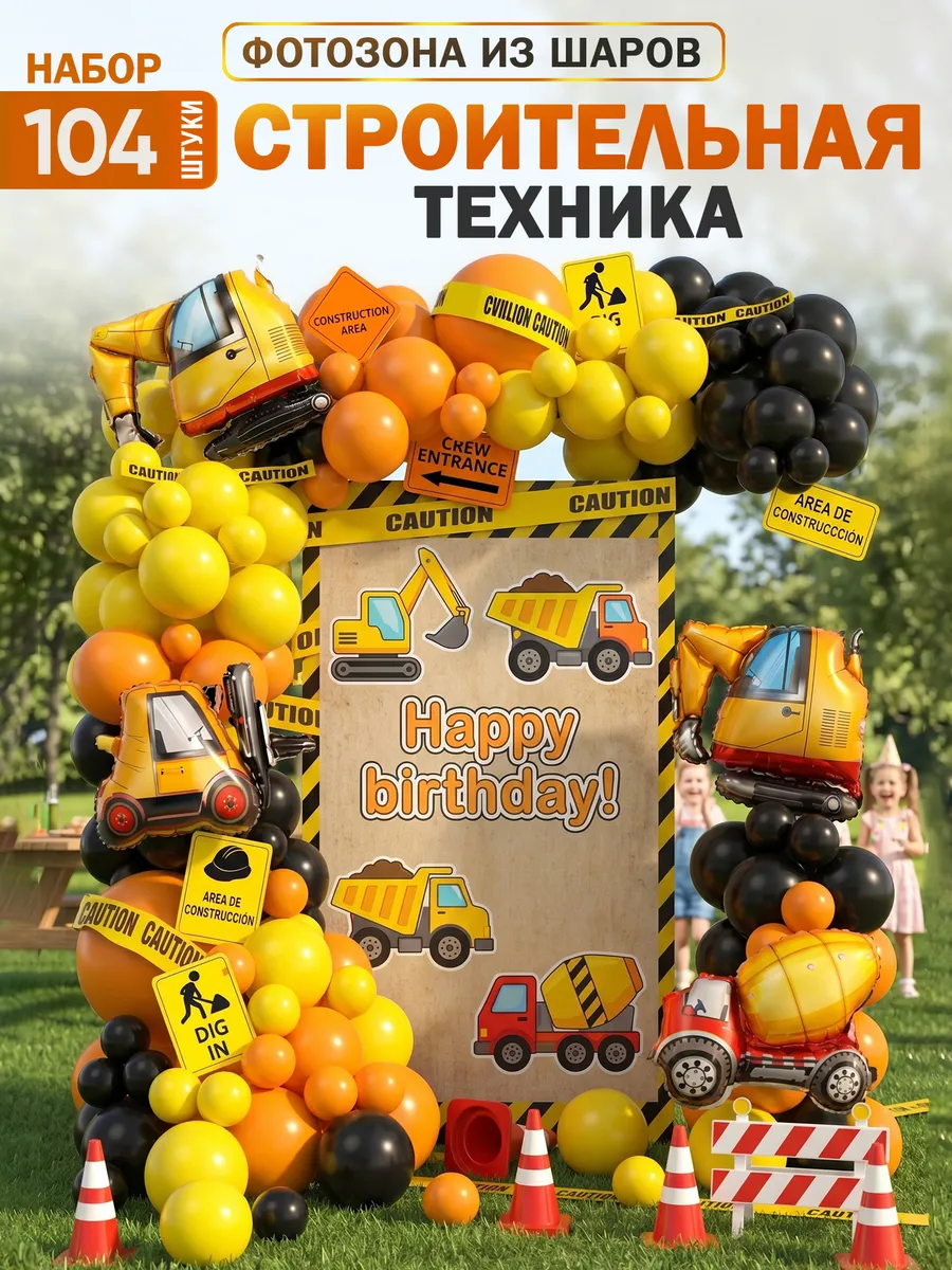 Набор воздушных шаров Стройка