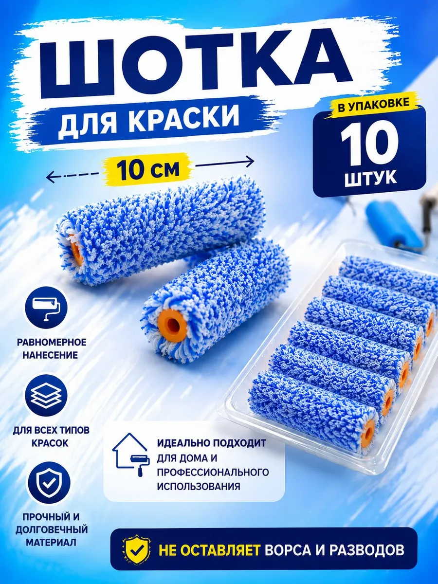 Малярный валиков для краски