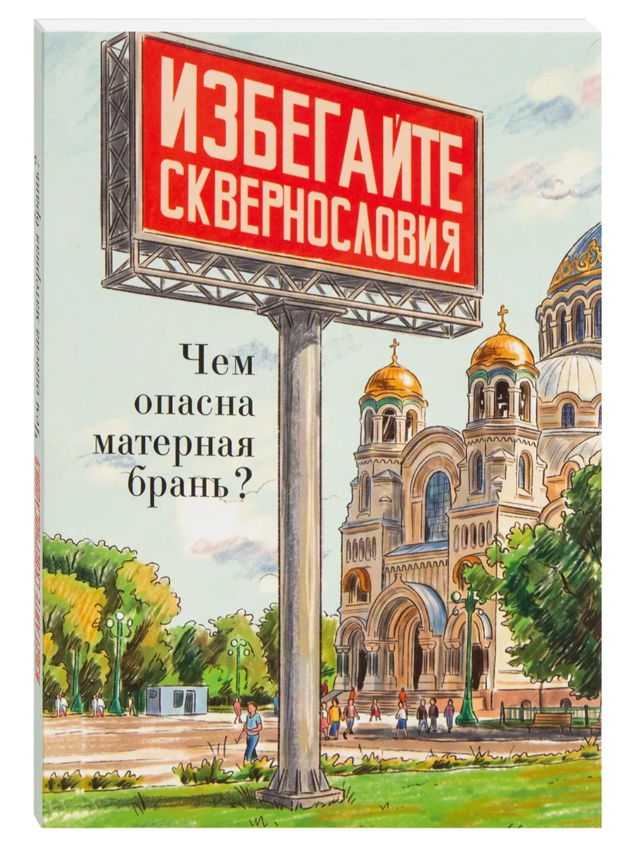 Избегайте сквернословия. Чем опасна матерная брань?