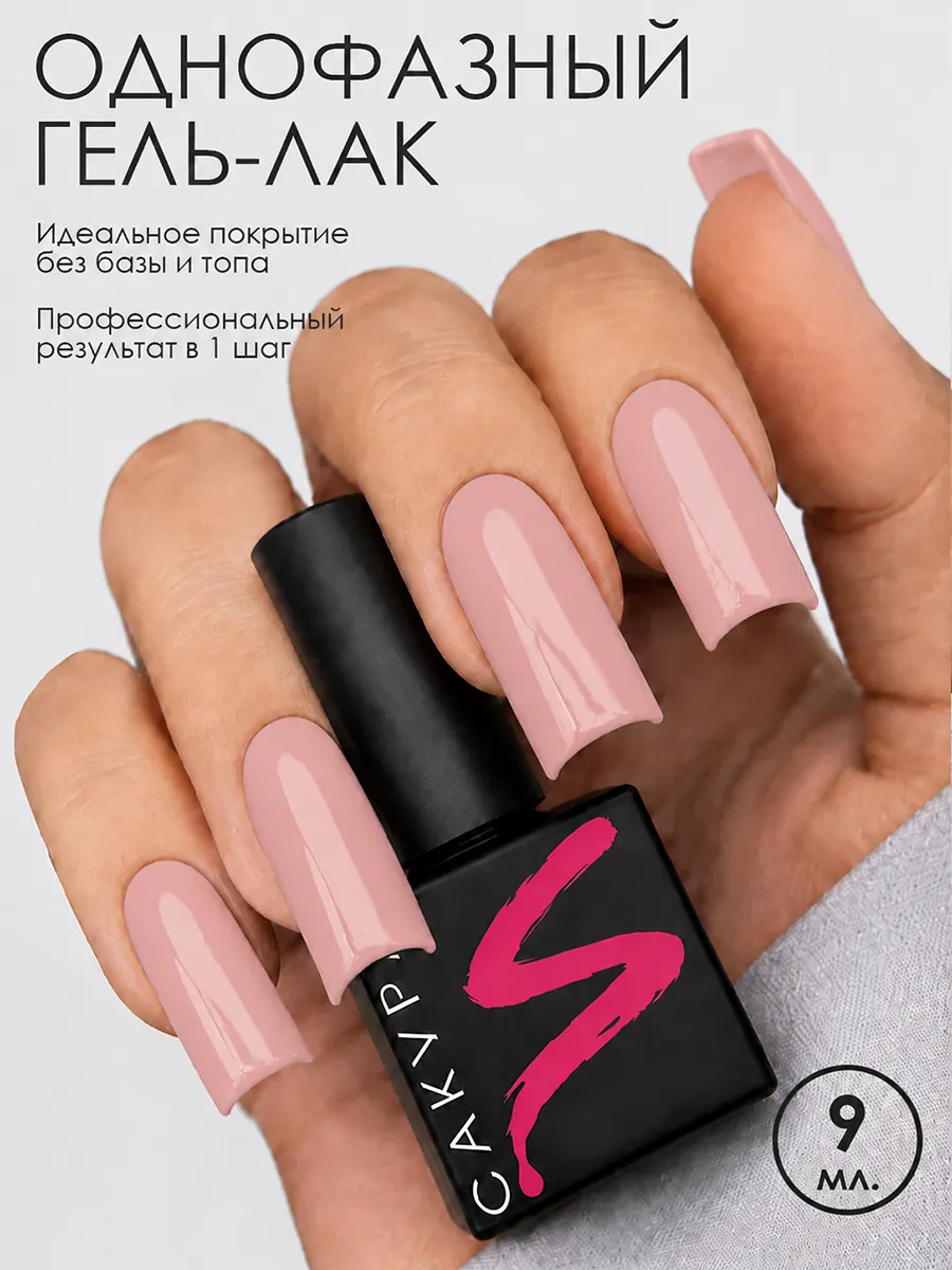 Однофазный гель-лак Sakura для маникюра и педикюра 9 мл