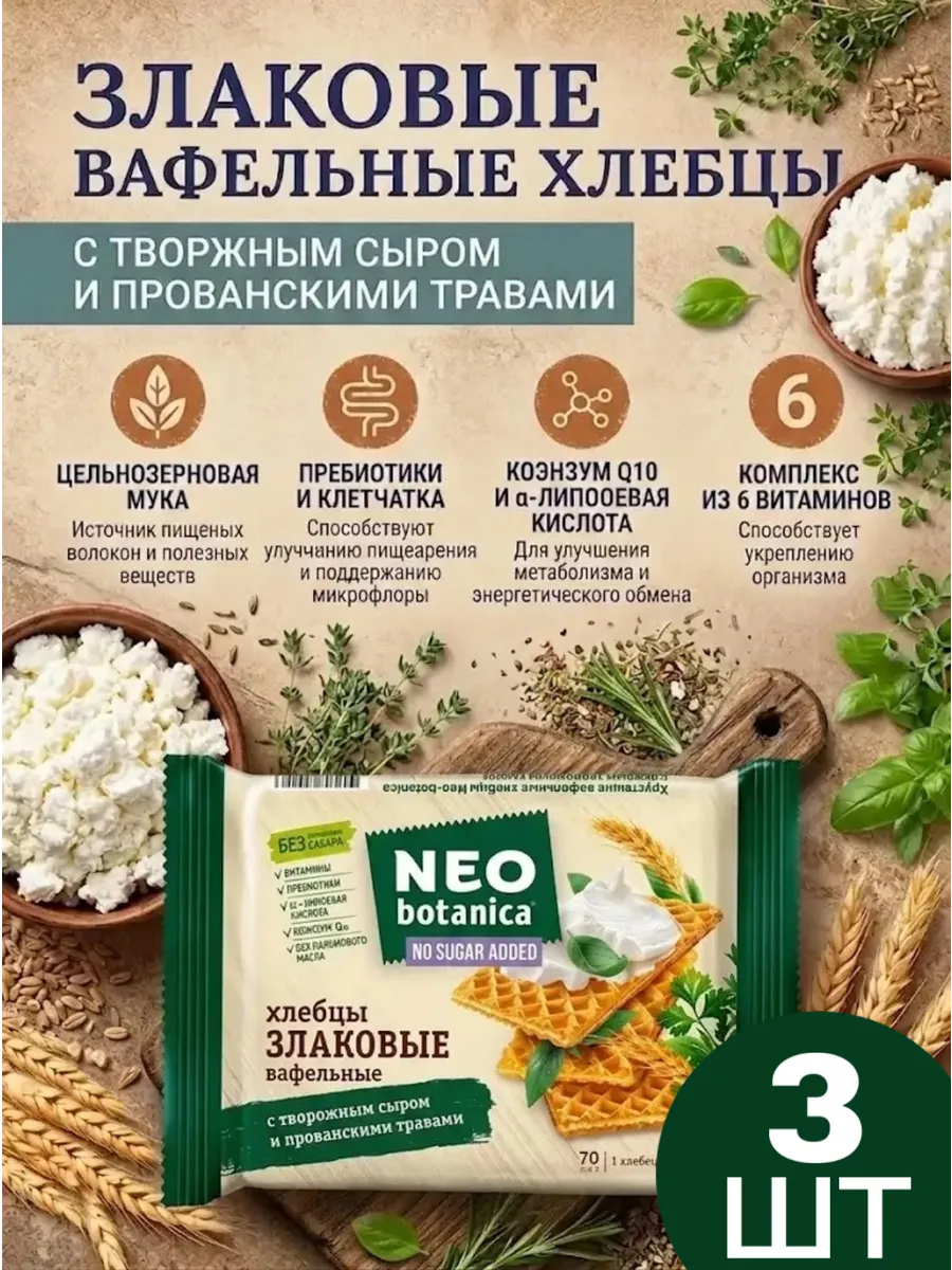 Вафельные злаковые хлебцы с прованскими травами