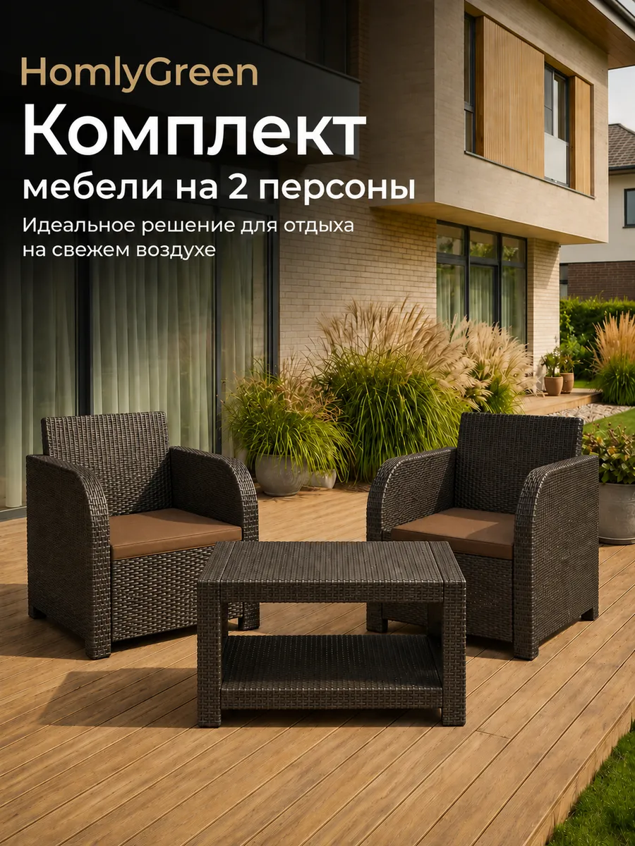 Комплект садовой мебели, 2 кресла + стол, коричневые подушки