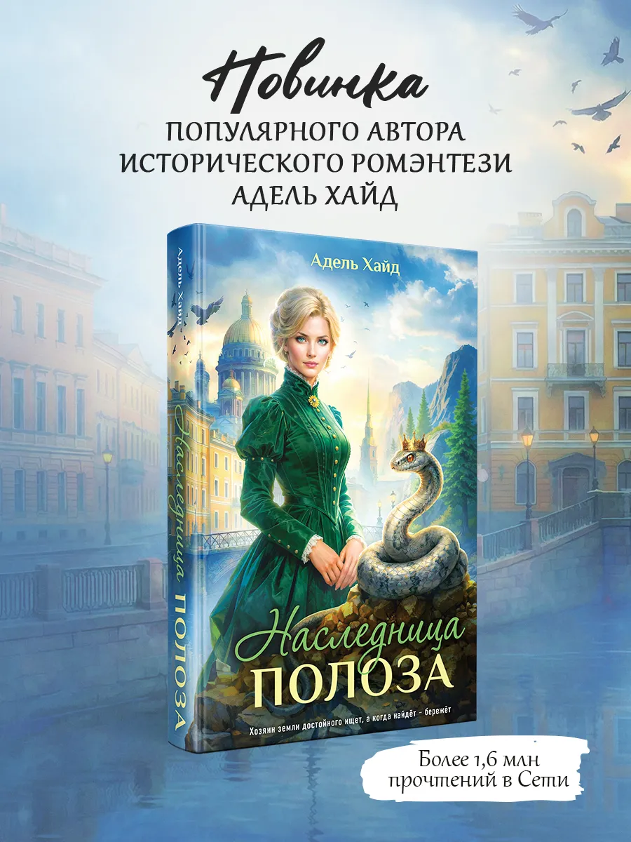 Наследница Полоза