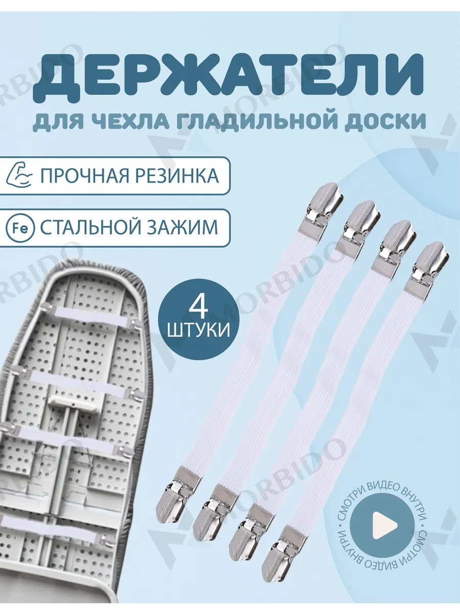 Набор креплений для чехла гладильной доски, 25×1.5 см