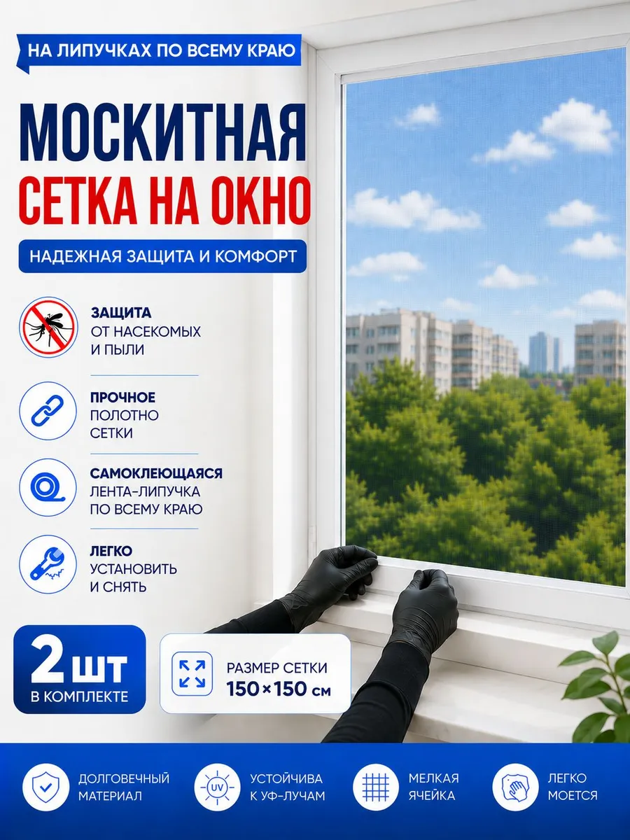 Москитная сетка на окно