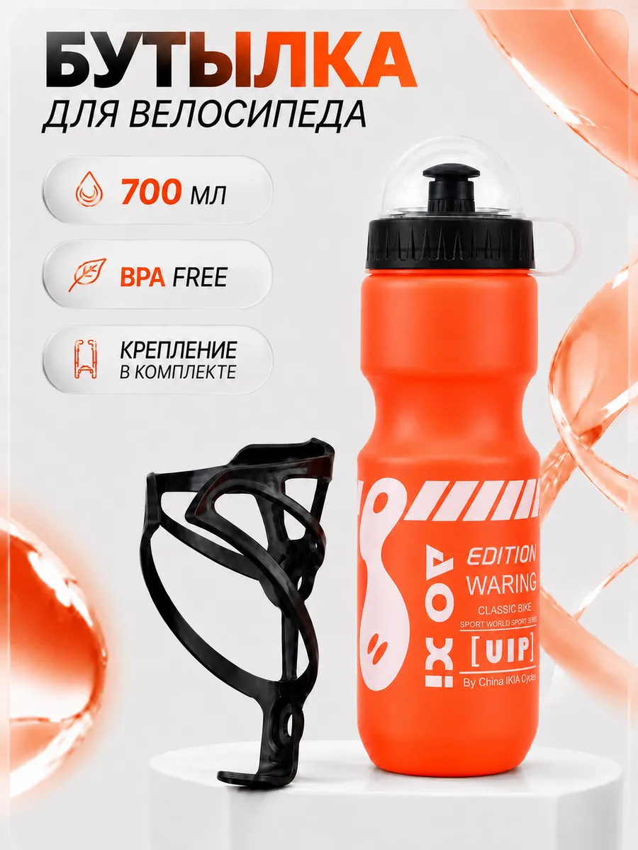 велосипедная бутылка 700 мл