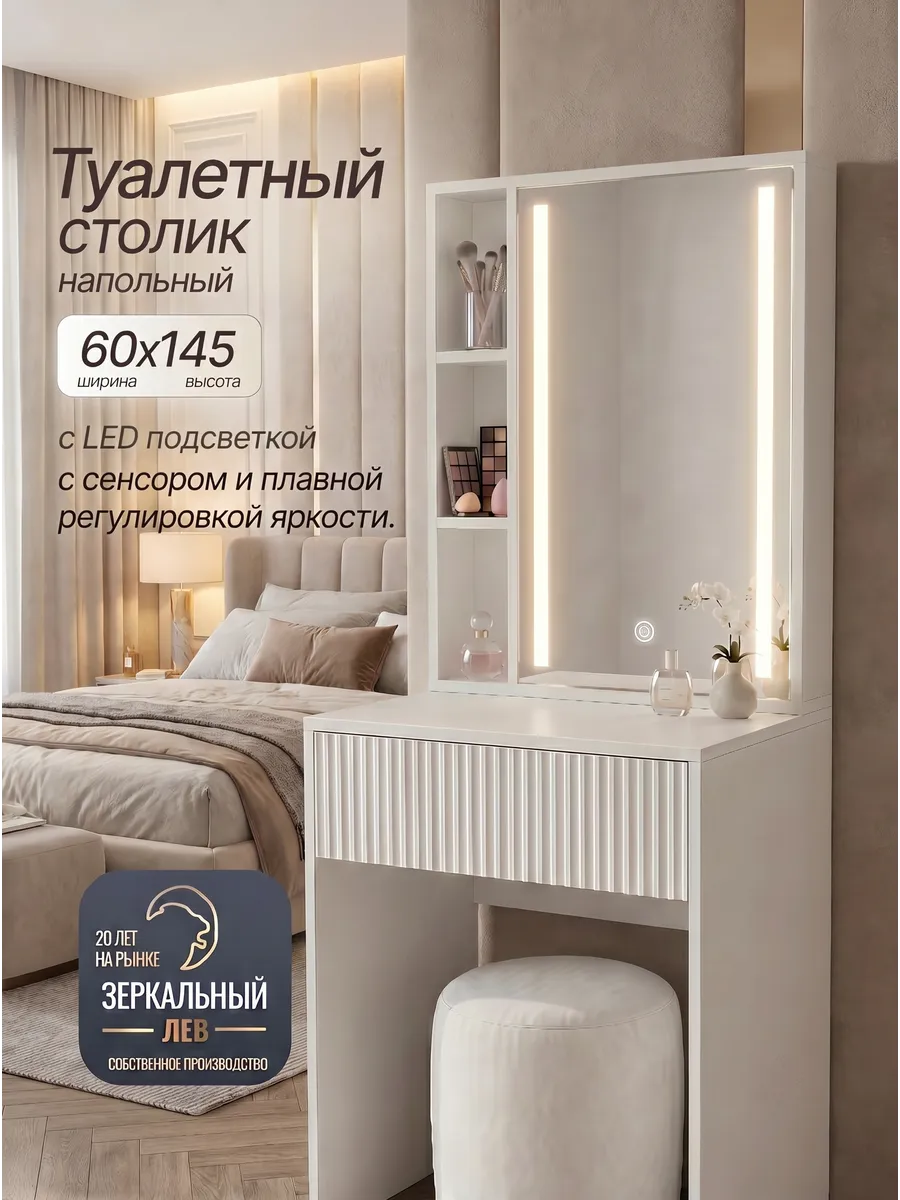 Туалетный столик с зеркалом и подсветкой