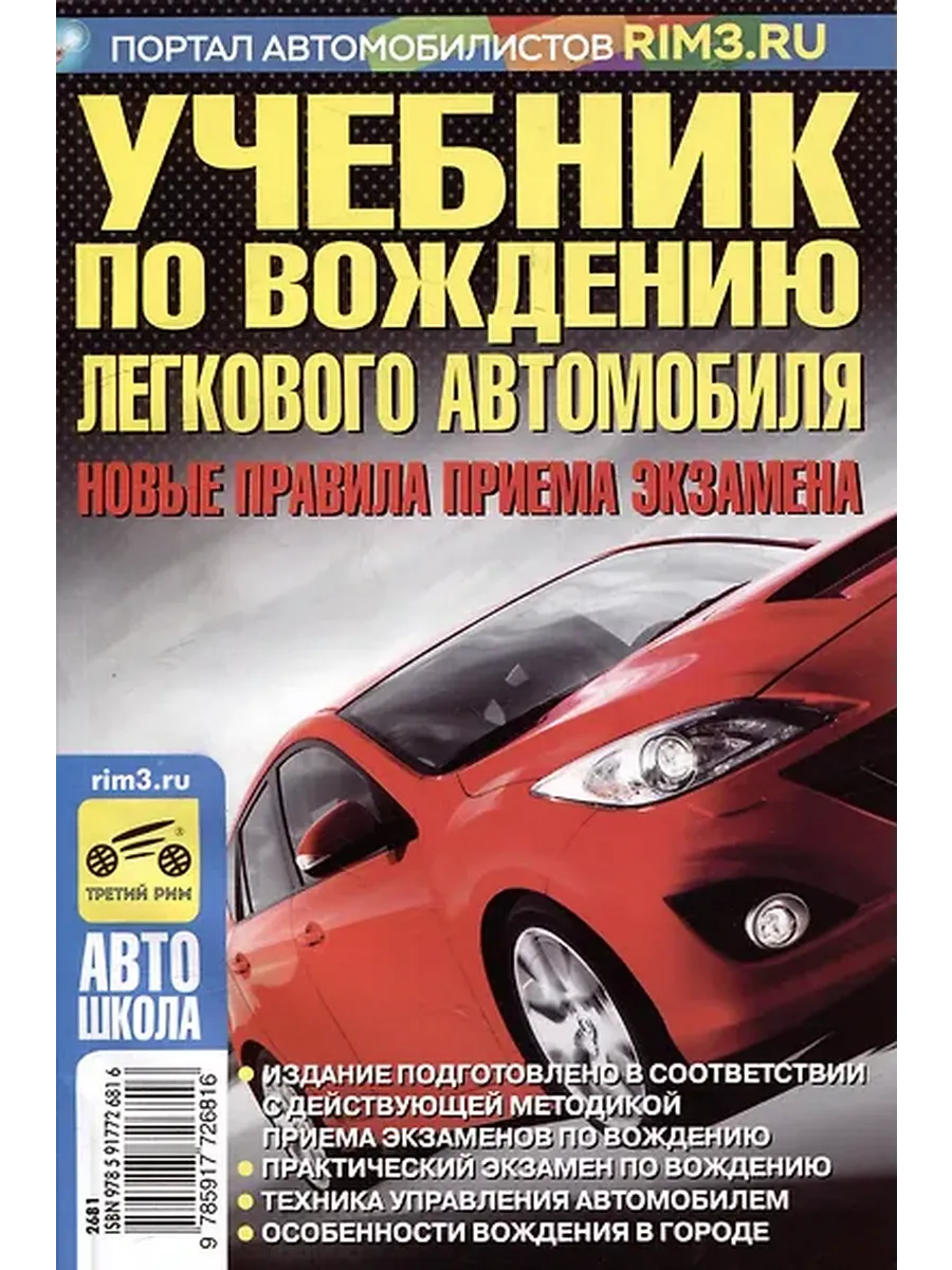 Учебник по вождению легкового автомобиля. Новые правила прие