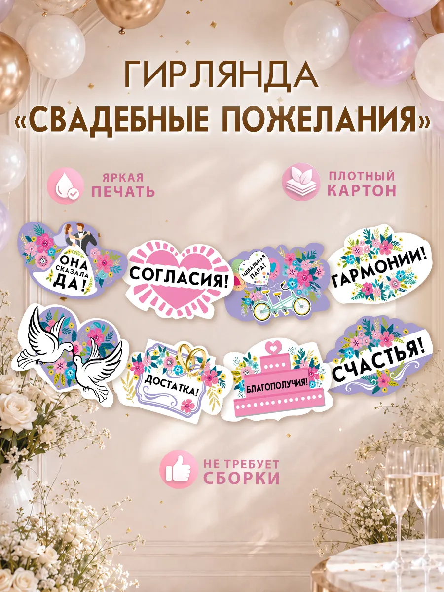 Гирлянда с пожеланиями на свадьбу молодоженам