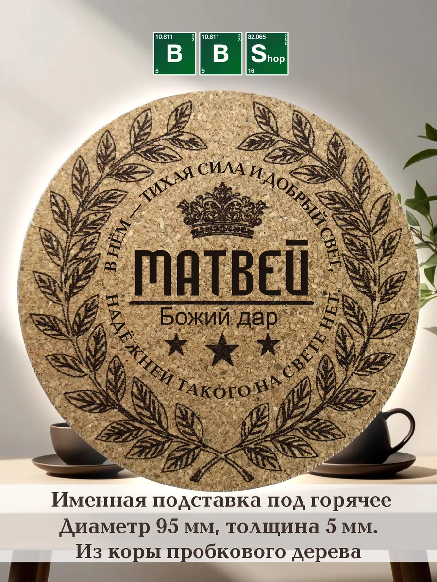 Именная подставка для кружек и стаканов Матвей Breaking Bad Shop ...