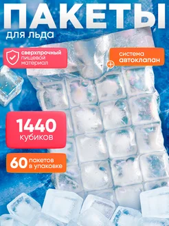 Пакеты для заморозки льда с клапаном 60 шт по 1440 кубиков