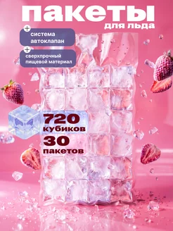 Пакеты для заморозки льда с клапаном 30 шт по 720 кубиков